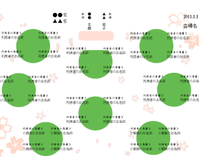 列席表サンプル