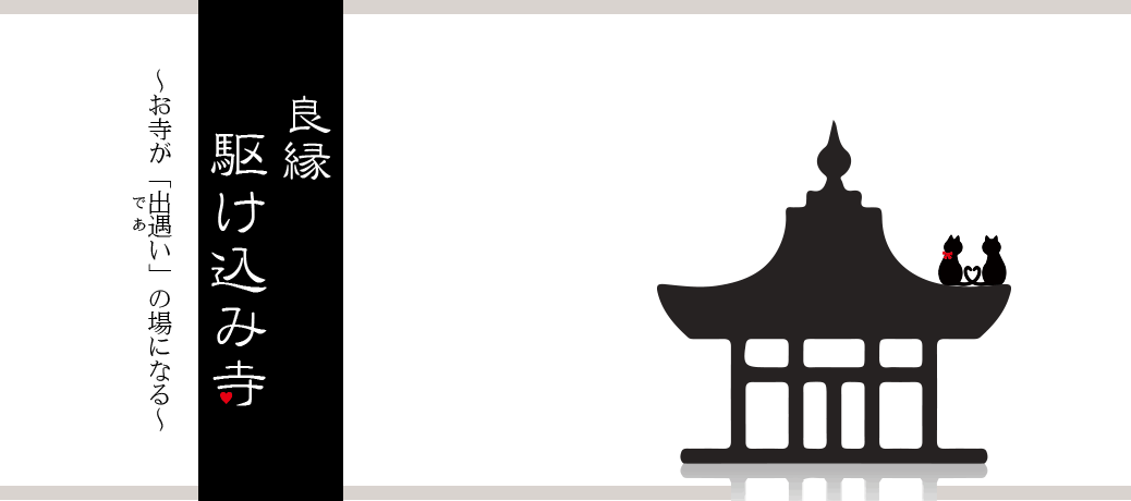良縁♥駆け込み寺